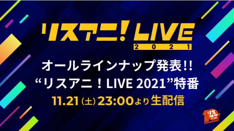 11月21日（土）23時より“リスアニ！LIVE 2021”の特番が決定！　番組内にてオールラインナップを発表！