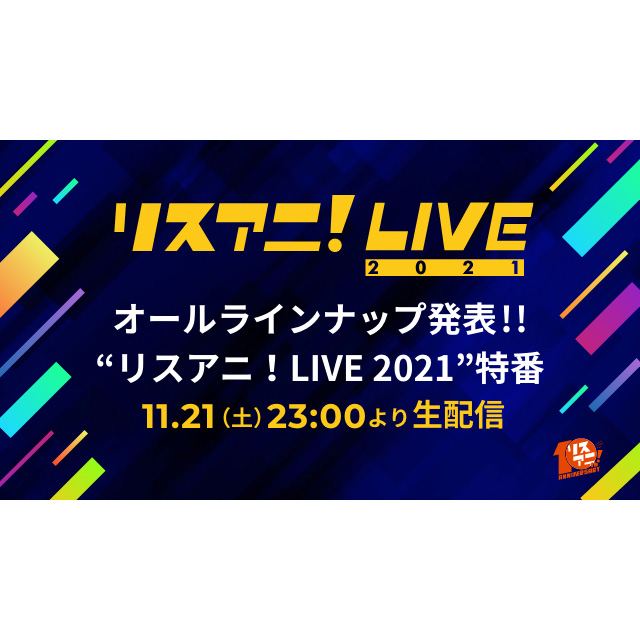 11月21日（土）23時より“リスアニ！LIVE 2021”の特番が決定！　番組内にてオールラインナップを発表！ - 画像一覧（1/2）