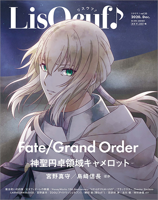 最新号「LisOeuf♪vol.20」が12月14日に発売！　表紙・巻頭特集は「Fate/Grand Order -神聖円卓領域キャメロット-」に決定!! - 画像一覧（4/4）