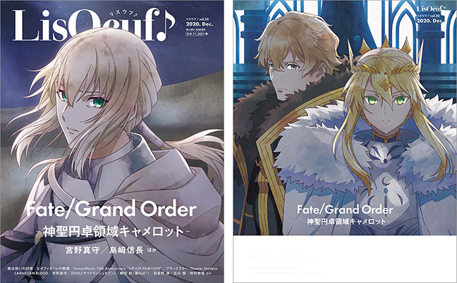 最新号「LisOeuf♪vol.20」が12月14日に発売！　表紙・巻頭特集は「Fate/Grand Order -神聖円卓領域キャメロット-」に決定!! - 画像一覧（1/4）