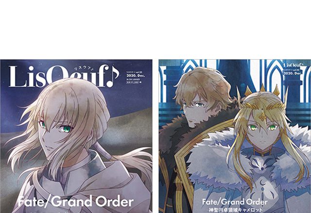 最新号「LisOeuf♪vol.20」が12月14日に発売！　表紙・巻頭特集は「Fate/Grand Order -神聖円卓領域キャメロット-」に決定!!