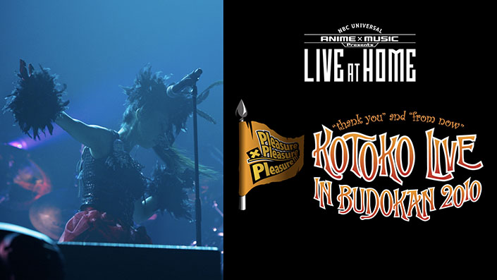 ライブ映像配信企画「NBCUniversal ANIME&MUSIC presents“LIVE at Home”」にて2010年に開催されたKOTOKO日本武道館 単独公演ライブがプレミア公開決定！