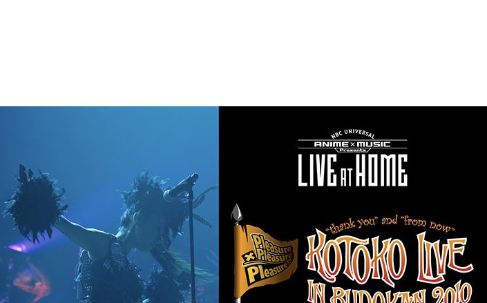 ライブ映像配信企画「NBCUniversal ANIME&MUSIC presents“LIVE at Home”」にて2010年に開催されたKOTOKO日本武道館 単独公演ライブがプレミア公開決定！