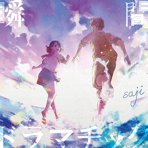 11月25日発売 sajiニューシングル「瞬間ドラマチック」MV解禁！長編