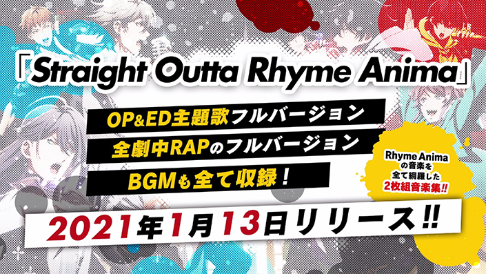 ヒプマイアニメ音楽アルバムリリース決定！劇中RAPは全てフルver.で収録＆アニメOPテーマのフルver.配信、MVも公開へ！