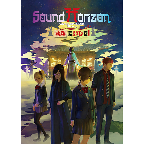 Sound Horizon新作「絵馬に願ひを！」ジャケットイラスト公開！レコーディング参加歌手＆ライブイベント出演者情報第2弾を発表！ - 画像一覧（1/3）