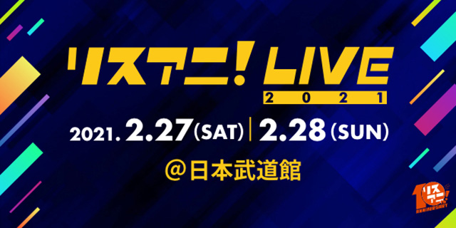 来年2月に日本武道館にて開催される“リスアニ！LIVE 2021”のオールラインナップを発表！11月22日（日）0:00よりチケット最速先行受付もスタート！ - 画像一覧（4/5）