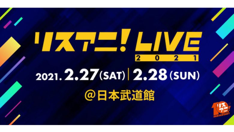 来年2月に日本武道館にて開催される“リスアニ！LIVE 2021”のオールラインナップを発表！11月22日（日）0:00よりチケット最速先行受付もスタート！