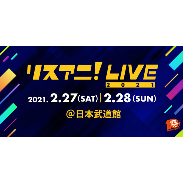 来年2月に日本武道館にて開催される“リスアニ！LIVE 2021”のオールラインナップを発表！11月22日（日）0:00よりチケット最速先行受付もスタート！ - 画像一覧（3/5）