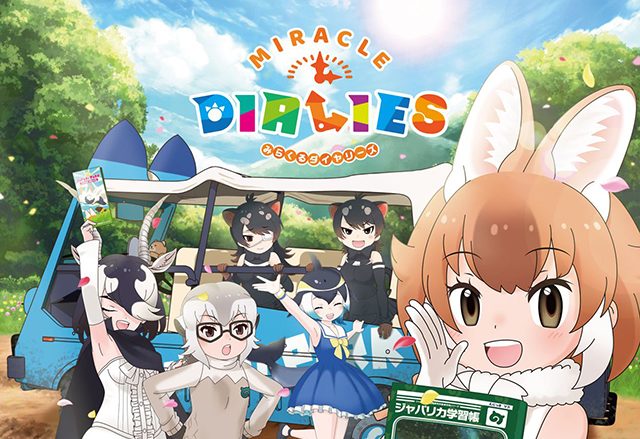 『けものフレンズ3』キャラクターソングアルバム『MIRACLE DIALIES』ジャケット絵柄＆オリトク絵柄公開！