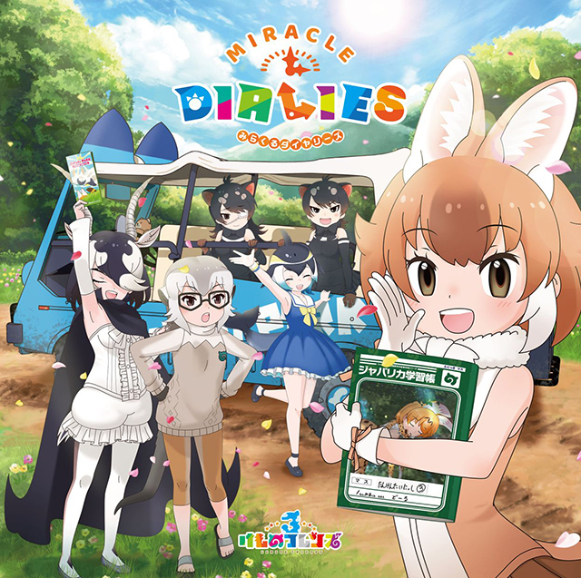 『けものフレンズ3』キャラクターソングアルバム『MIRACLE DIALIES』ジャケット絵柄＆オリトク絵柄公開！