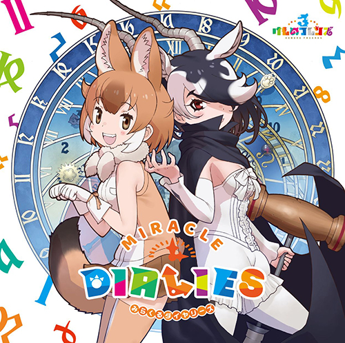 『けものフレンズ3』キャラクターソングアルバム『MIRACLE DIALIES』ジャケット絵柄＆オリトク絵柄公開！ - 画像一覧（3/3）