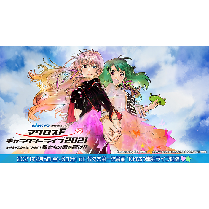 「SANKYO presents マクロスF ギャラクシーライブ 2021 〜まだまだふたりはこれから！私たちの歌を聴け!!〜」開催決定!! - 画像一覧（1/3）