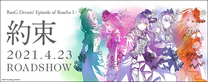 劇場版「BanG Dream! Episode of Roselia Ⅰ : 約束」2021年4月23日公開決定！ - 画像一覧（2/2）