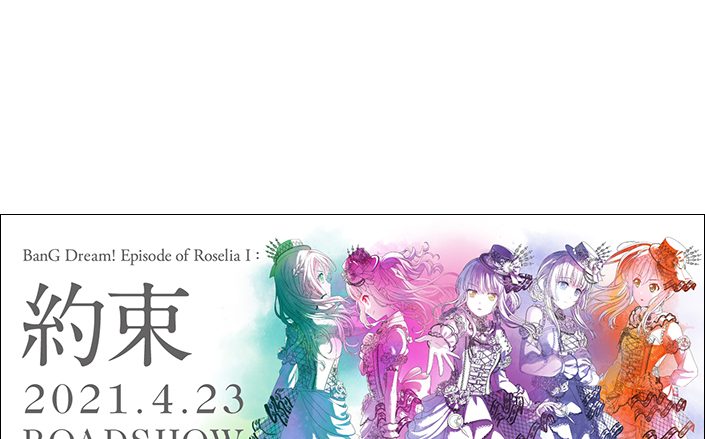 劇場版「BanG Dream! Episode of Roselia Ⅰ : 約束」2021年4月23日公開決定！