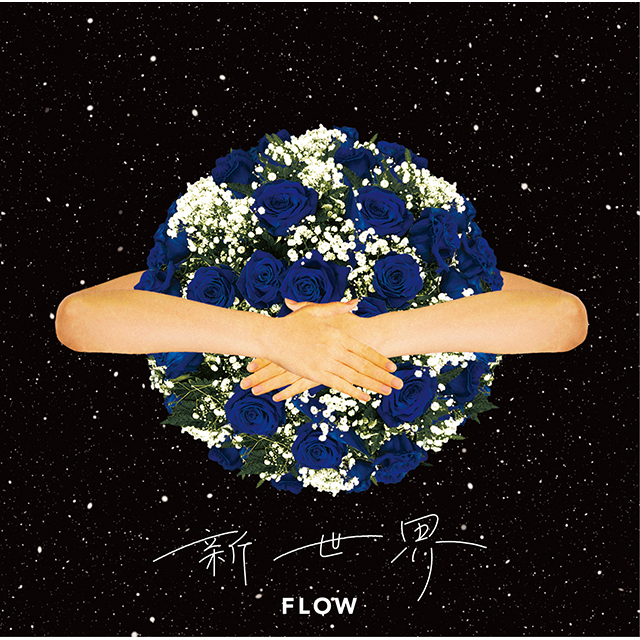 FLOWニューシングル「新世界」ジャケット公開！新進気鋭のクリエイターを起用！ - 画像一覧（2/4）