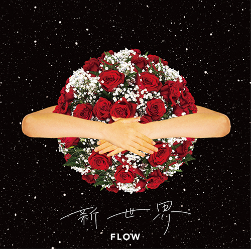FLOWニューシングル「新世界」ジャケット公開！新進気鋭のクリエイターを起用！ - 画像一覧（1/4）