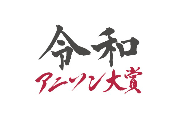 令和2年を彩ったアニソンを讃えるイベント『令和2年アニソン大賞』が年末特番として緊急開催!! - 画像一覧（1/2）