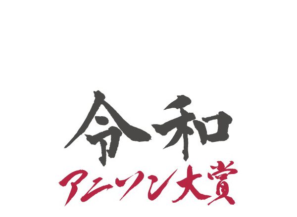 令和2年を彩ったアニソンを讃えるイベント『令和2年アニソン大賞』が年末特番として緊急開催!!