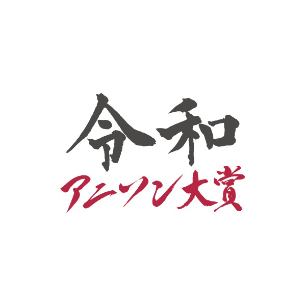 令和2年を彩ったアニソンを讃えるイベント『令和2年アニソン大賞』が年末特番として緊急開催!! - 画像一覧（2/2）