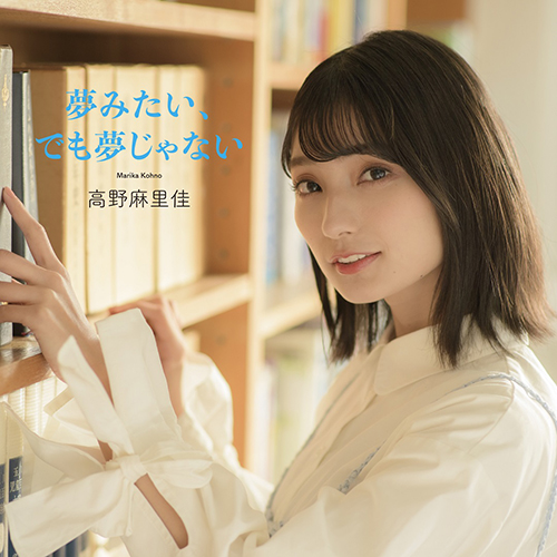 声優・高野麻里佳、待望のソロアーティストデビューが決定！シングル「夢みたい、でも夢じゃない」を2021年2月24日に発売！ - 画像一覧（1/4）