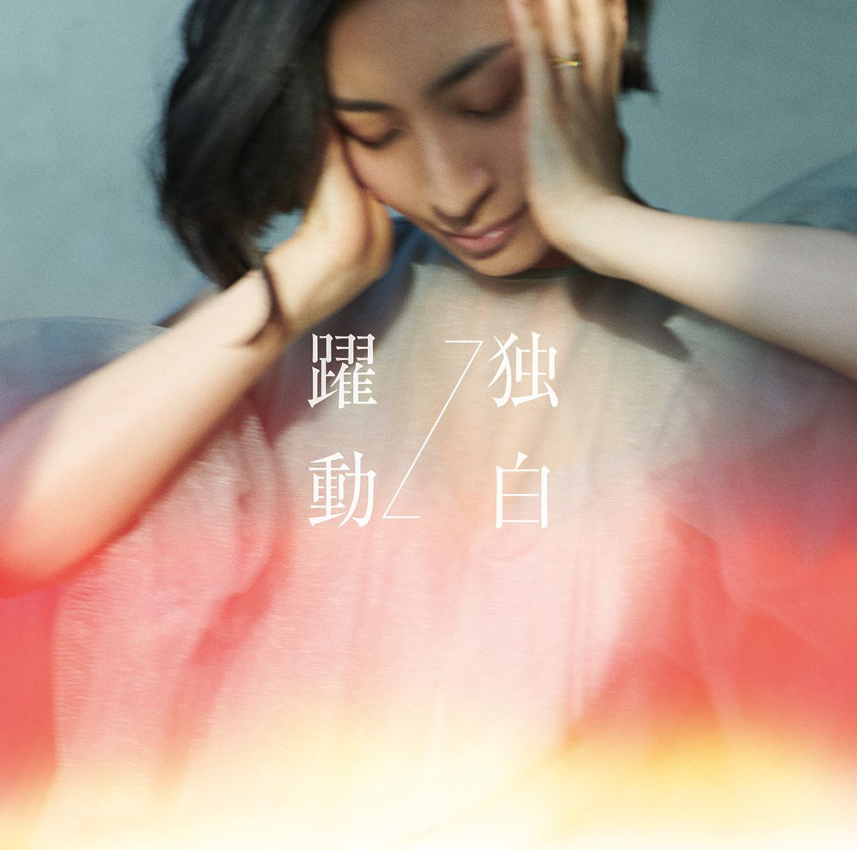 坂本真綾 本日、両A面シングル「独白↔躍動」発売！「独白」＆「逆光」Music Video配信スタート！「独白」Music VideoはYouTubeでフルコーラス解禁！発売記念特番も配信決定！ - 画像一覧（4/4）