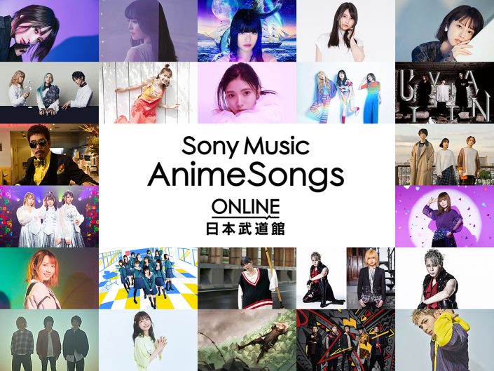 豪華アーティストが日本武道館に集結 Sony Music Animesongs Online 日本武道館 21年1月3日 配信開催決定 リスアニ Web アニメ アニメ音楽のポータルサイト