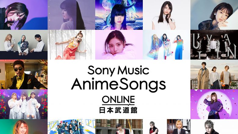 豪華アーティストが日本武道館に集結！『Sony Music AnimeSongs ONLINE 日本武道館』2021年1月3日 配信開催決定！