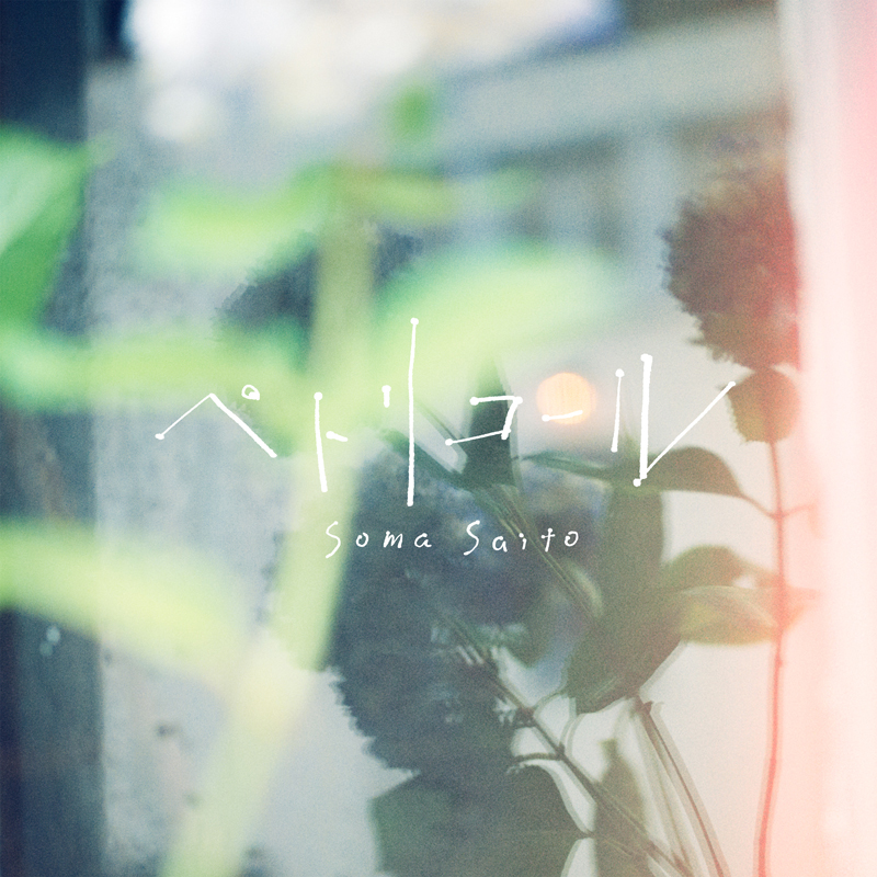 斉藤壮馬が2021年春にLive Tour 2021 “We are in bloom!”を4都市で開催決定！最速チケット先行受付もスタート！ - 画像一覧（1/8）