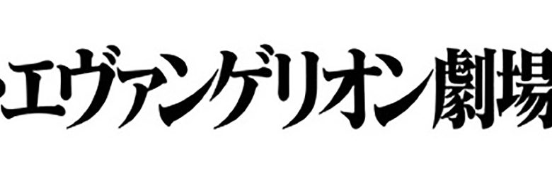 『シン・エヴァンゲリオン劇場版』劇中使用楽曲を集めた音楽集CD「Shiro SAGISU Music from “SHIN EVANGELION”」2021年2月10日発売決定！　