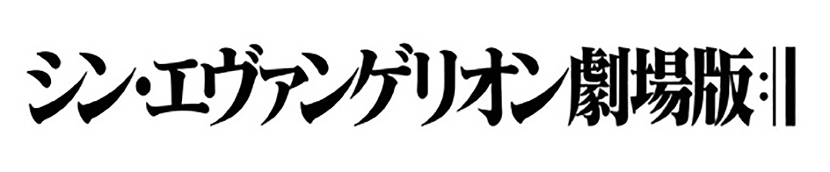 『シン・エヴァンゲリオン劇場版』劇中使用楽曲を集めた音楽集CD「Shiro SAGISU Music from “SHIN EVANGELION”」2021年2月10日発売決定！　 - 画像一覧（1/5）