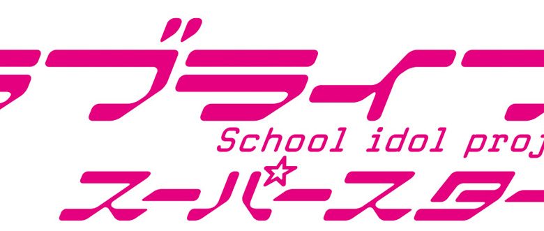 「ラブライブ！スーパースター!!」スクールアイドルグループ Liella! キャスト5名を発表!!2021年春 デビューシングルリリース決定！