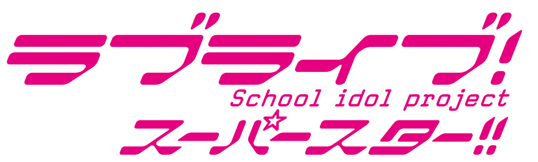 「ラブライブ！スーパースター!!」スクールアイドルグループ Liella! キャスト5名を発表!!2021年春 デビューシングルリリース決定！