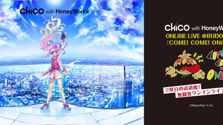 CHiCO with HoneyWorks、2度目の日本武道館！ 無観客ワンマンライブの配信が決定！！