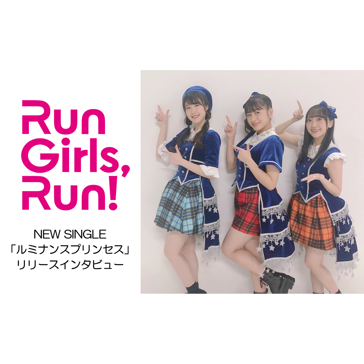 “どこまででも 行こう”という歌詞にRun Girls, Run！が込めた想いとはーー？TVアニメ『キラッとプリ☆チャン』OPテーマ「ルミナンスプリンセス」リリースインタビュー - 画像一覧（8/8）