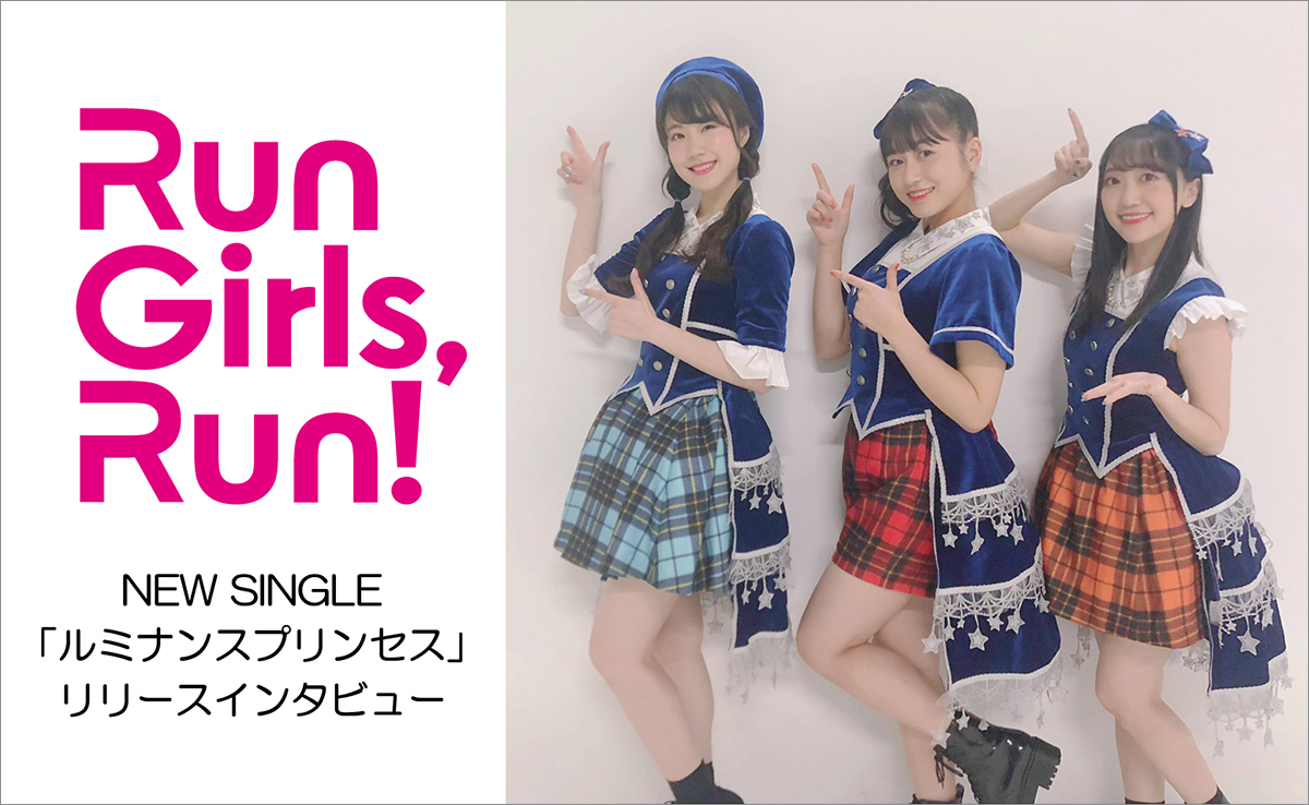 “どこまででも 行こう”という歌詞にRun Girls, Run！が込めた想いとはーー？TVアニメ『キラッとプリ☆チャン』OPテーマ「ルミナンスプリンセス」リリースインタビュー - 画像一覧（2/8）