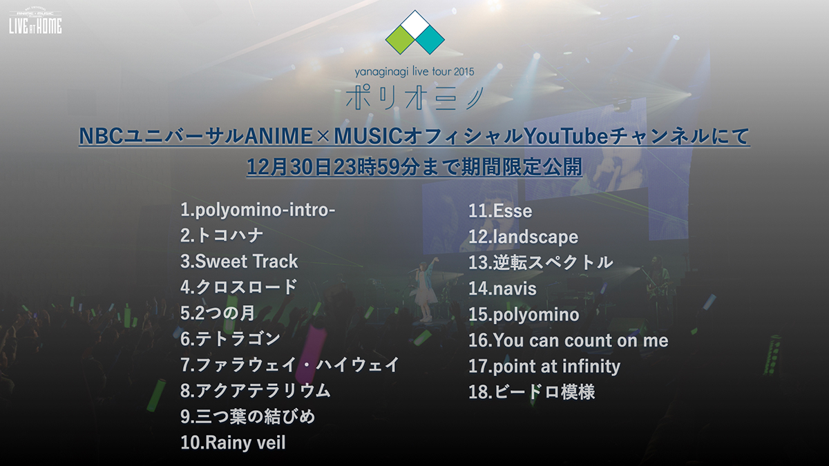 2015年に渋谷公会堂にて開催されたやなぎなぎのライブ映像が、本日20時よりNBCユニバーサル ANIME×MUSIC オフィシャルYouTubeチャンネルにてプレミアム公開！ - 画像一覧（5/7）