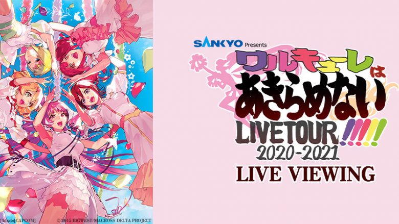 『マクロスΔ』戦術音楽ユニット“ワルキューレ”最新LIVE TOUR FINALを映画館に生中継！「SANKYO presents ワルキューレ LIVE TOUR 2020-2021 ～ワルキューレはあきらめない!!!!!～」LIVE VIEWING開催決定！