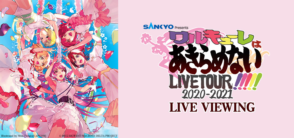 『マクロスΔ』戦術音楽ユニット“ワルキューレ”最新LIVE TOUR FINALを映画館に生中継！「SANKYO presents ワルキューレ LIVE TOUR 2020-2021 ～ワルキューレはあきらめない!!!!!～」LIVE VIEWING開催決定！