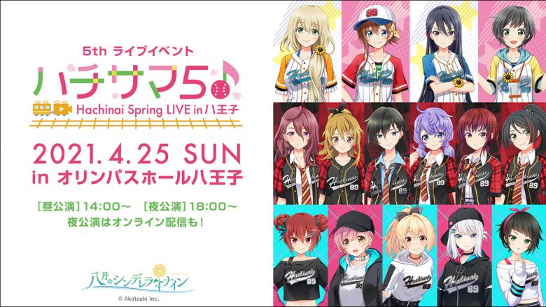 『八月のシンデレラナイン』5thライブ“ハチサマ5 Hachinai Spring LIVE in 八王子”4月25日開催決定＆チケット申し込み開始！新MV「摩擦主義」もYouTubeにて公開！