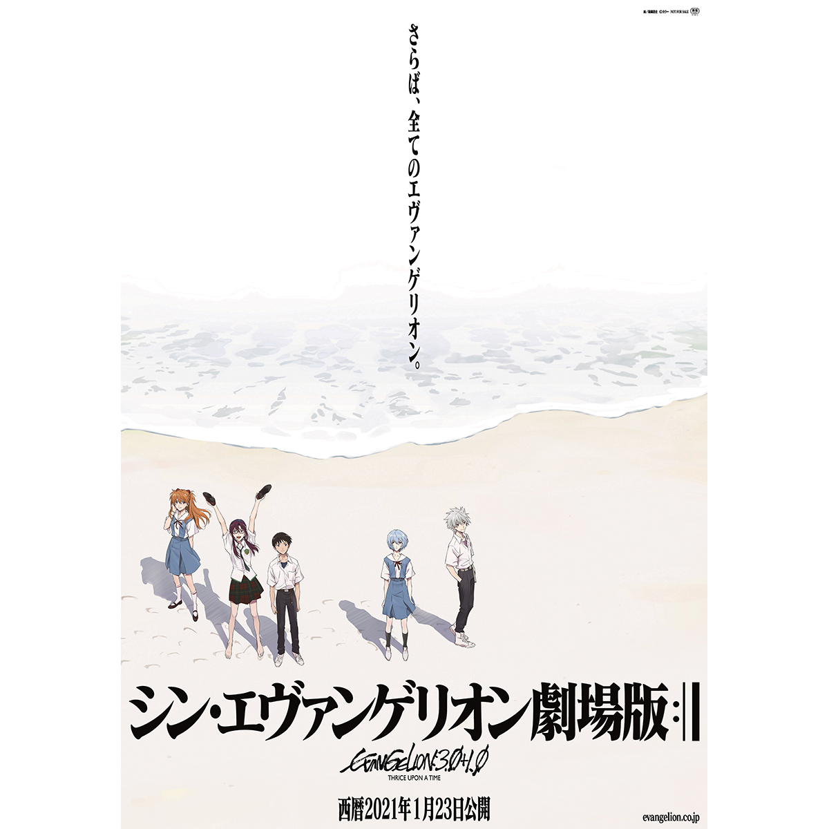 『シン・エヴァンゲリオン劇場版』本予告＆最新ポスター発表！本予告にてテーマソング「One Last Kiss」楽曲初公開！ - 画像一覧（2/2）