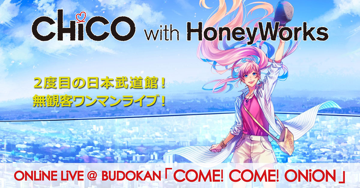 みんなが大好き！――2度目の日本武道館ワンマンで見せた最高の笑顔。“CHiCO with HoneyWorks ONLiNE LiVE ＠BUDOKAN 「COME! COME! ONiON」”最速レポート！ - 画像一覧（7/12）