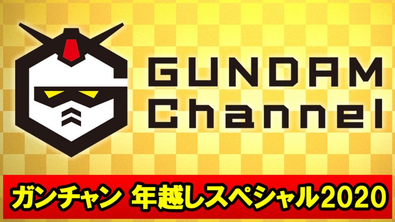 “動くガンダム“の特別演出で年越し！「ガンダムチャンネル　年越しスペシャル2020」本日21時から生配信！