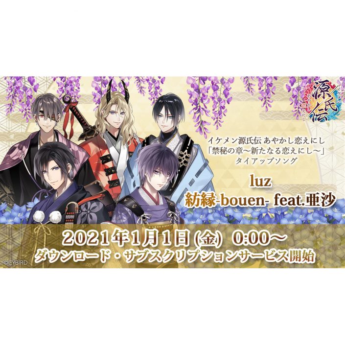 Luz 亜沙 女性向け恋愛ゲーム イケメン源氏伝 あやかし恋えにし とのタイアップソング 紡縁 Bouen Feat 亜沙 の配信をスタート リスアニ Web アニメ アニメ音楽のポータルサイト