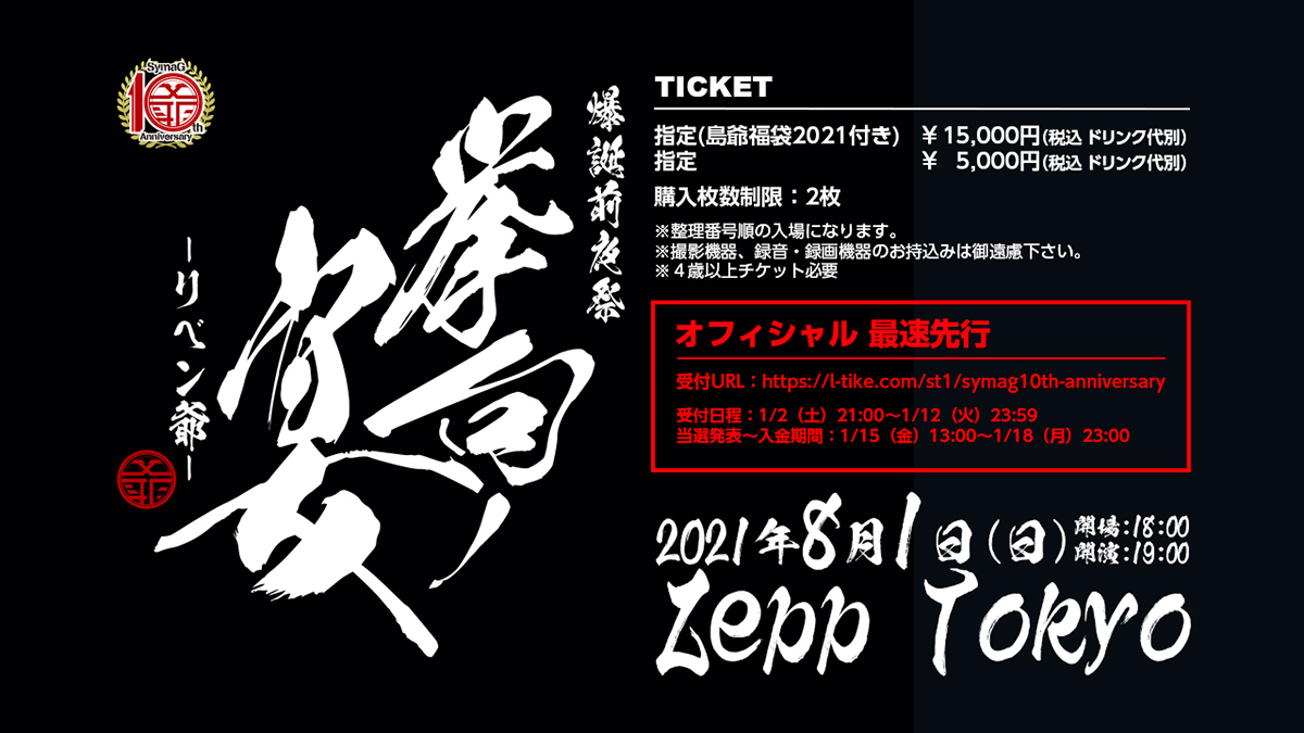 島爺、昨年公演延期となったZepp Tokyoのリベンジ公演が活動10周年の2021年8月1日に開催決定！（コメントあり） - 画像一覧（1/4）