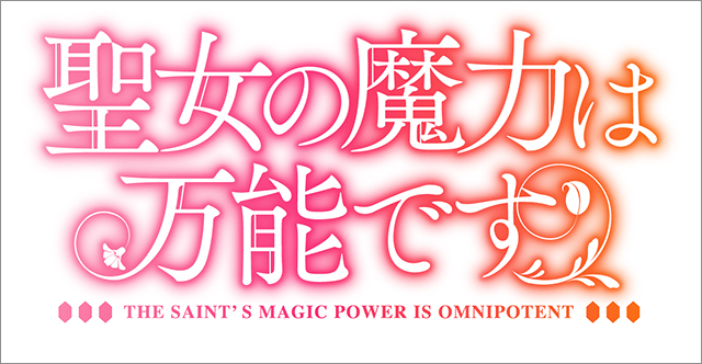 TVアニメ『聖女の魔力は万能です』ティザーサイトオープン＆メインビジュアル公開！ - 画像一覧（1/3）