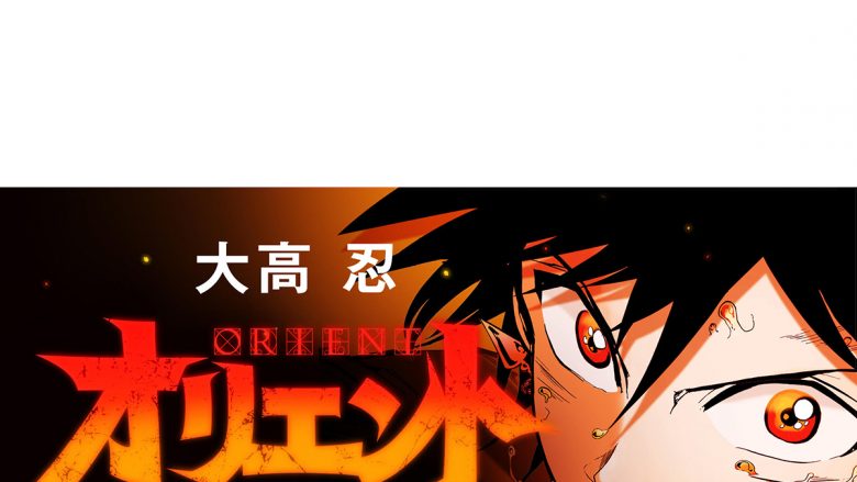 大高忍の最新作『オリエント』TVアニメ化決定！