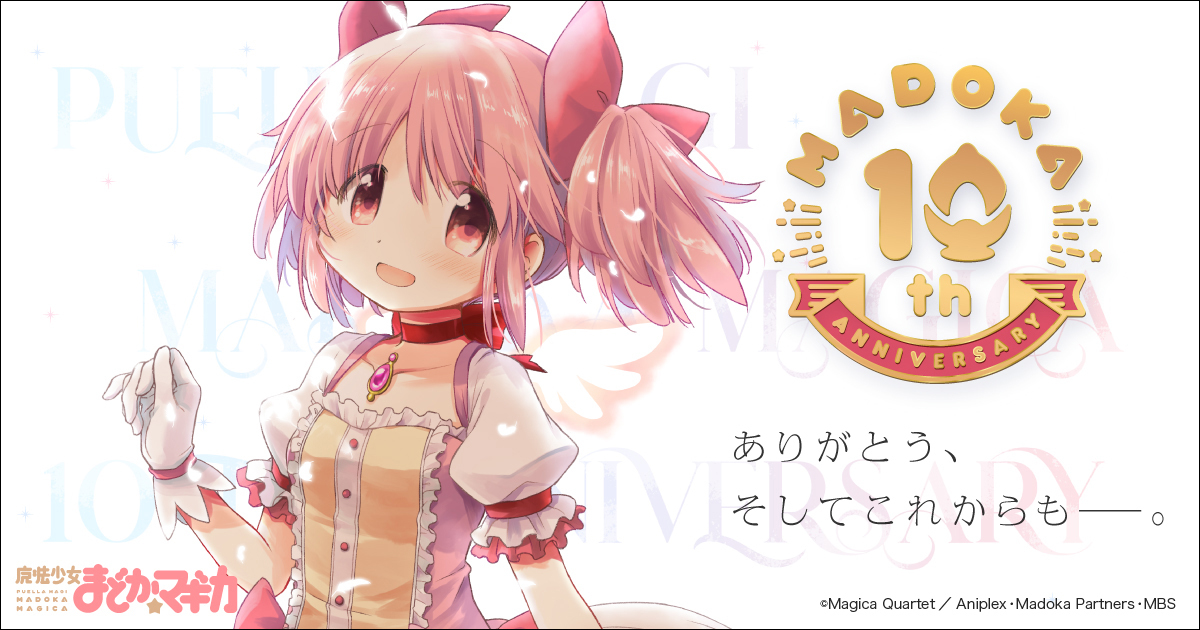 『魔法少女まどか☆マギカ』10周年記念プロジェクト始動！記念webサイト開設！