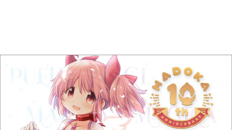 『魔法少女まどか☆マギカ』10周年記念プロジェクト始動！記念webサイト開設！