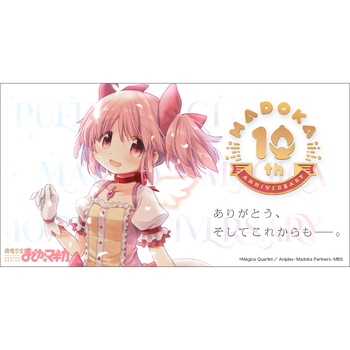 魔法少女まどか マギカ 10周年記念プロジェクト始動 記念webサイト開設 リスアニ Web アニメ アニメ音楽のポータルサイト